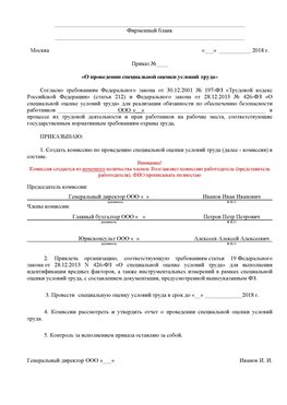 Пример приказа «О проведении специальной оценки условий труда Нефтеюганск Аттестация рабочих мест